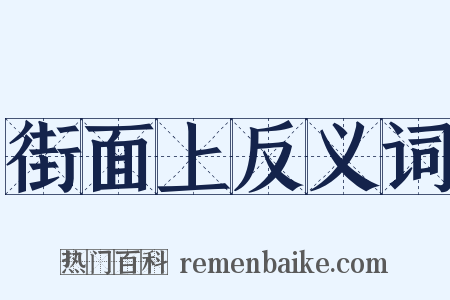 街面上反义词是什么意思的图片